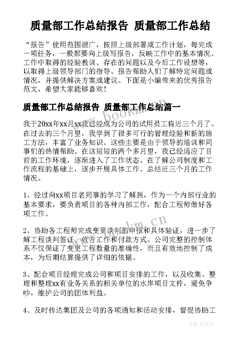 质量部工作总结报告 质量部工作总结