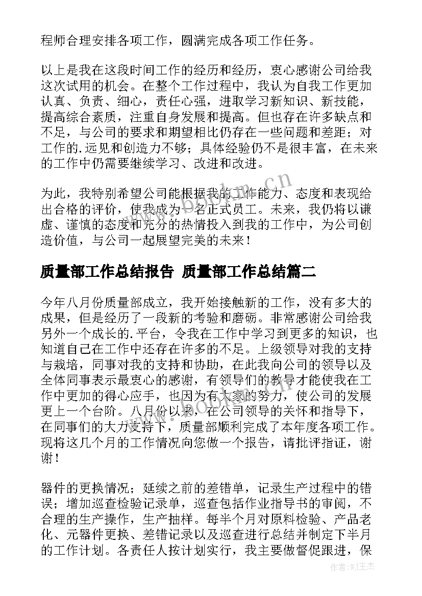 质量部工作总结报告 质量部工作总结