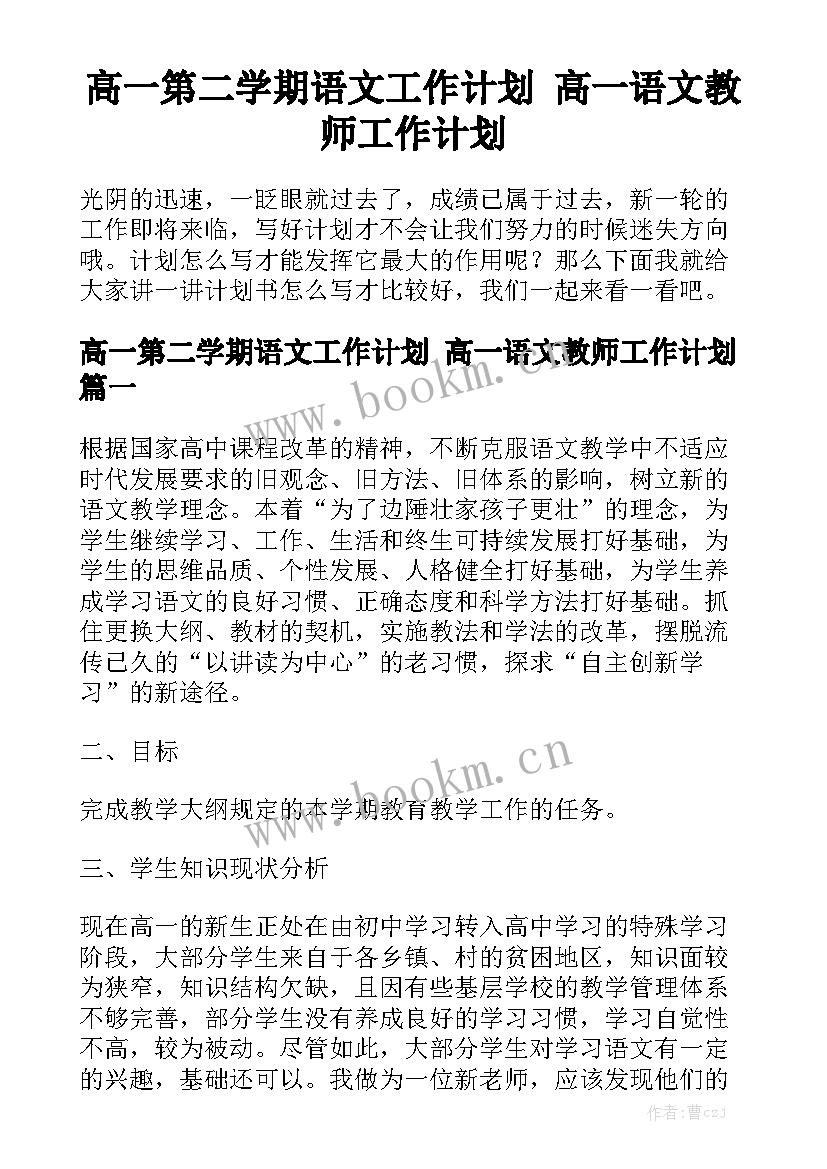 高一第二学期语文工作计划 高一语文教师工作计划