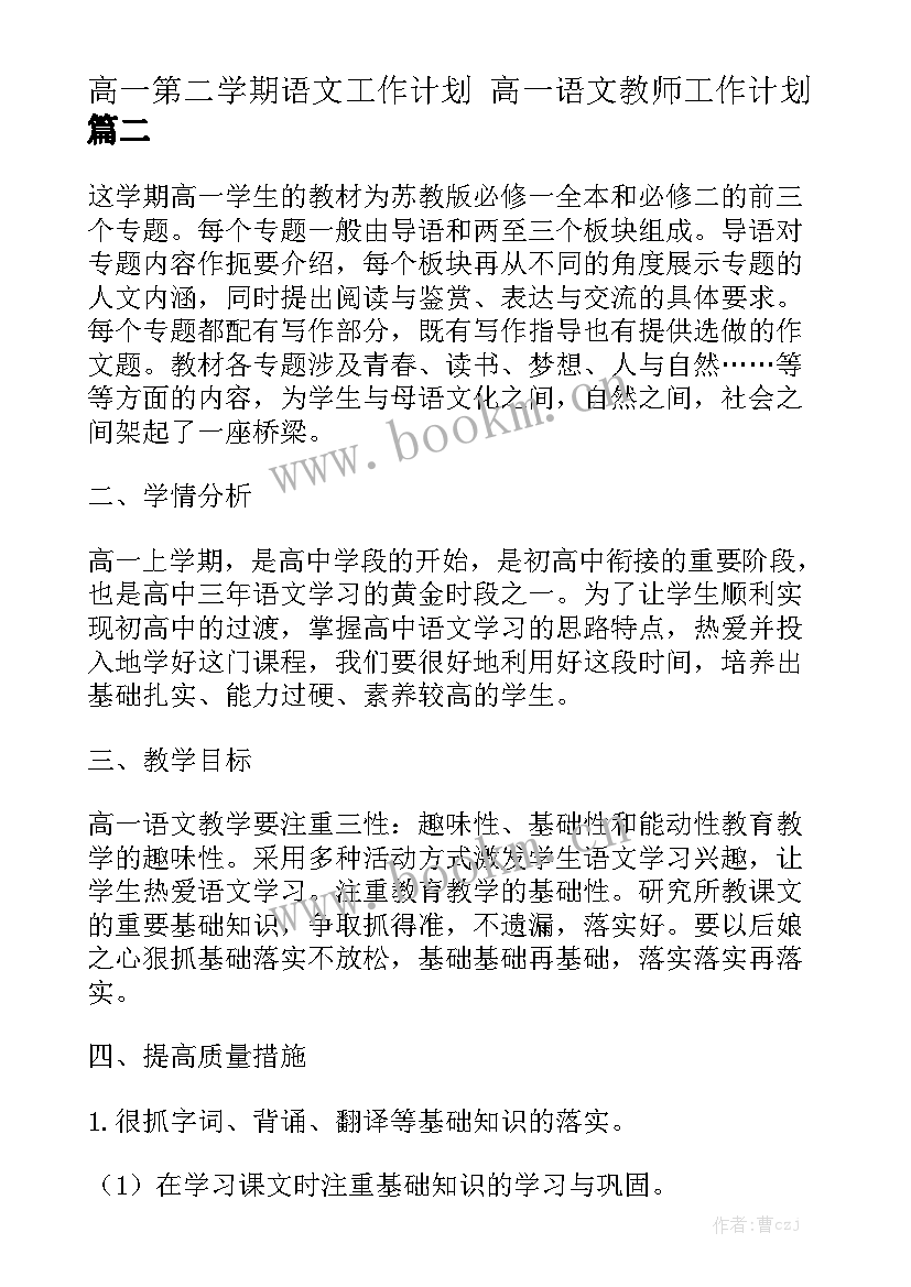 高一第二学期语文工作计划 高一语文教师工作计划