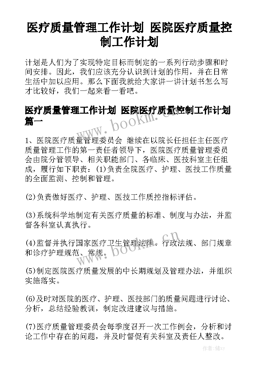 医疗质量管理工作计划 医院医疗质量控制工作计划