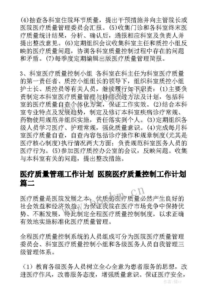 医疗质量管理工作计划 医院医疗质量控制工作计划