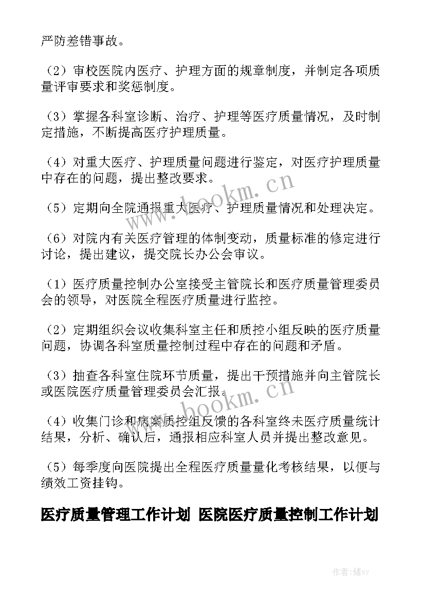 医疗质量管理工作计划 医院医疗质量控制工作计划