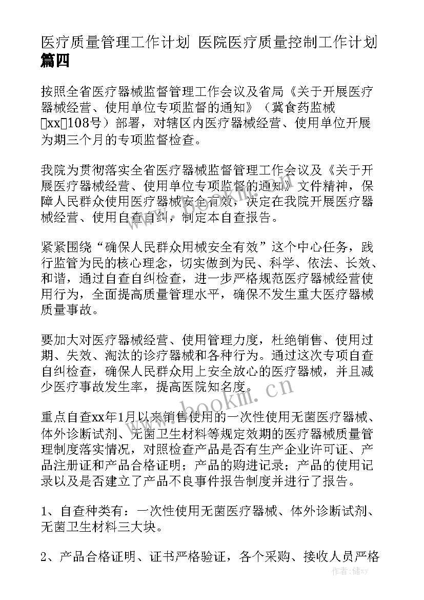 医疗质量管理工作计划 医院医疗质量控制工作计划