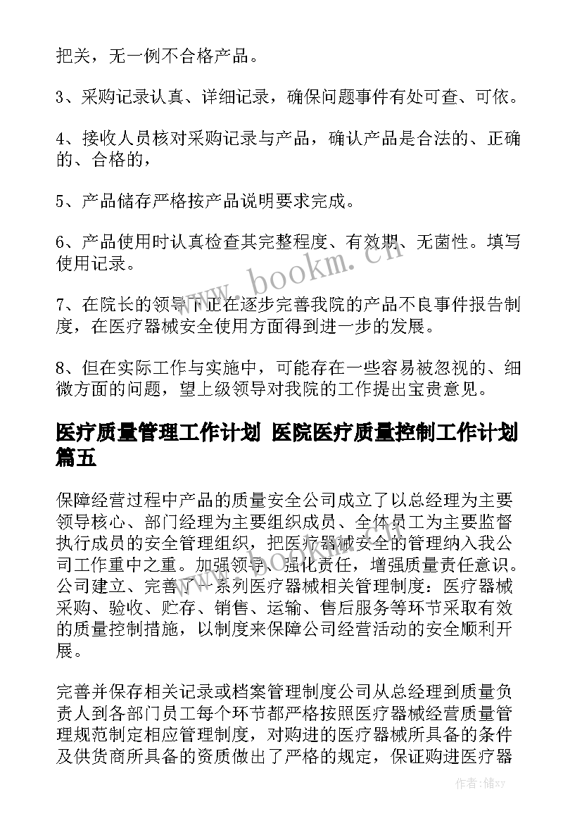 医疗质量管理工作计划 医院医疗质量控制工作计划