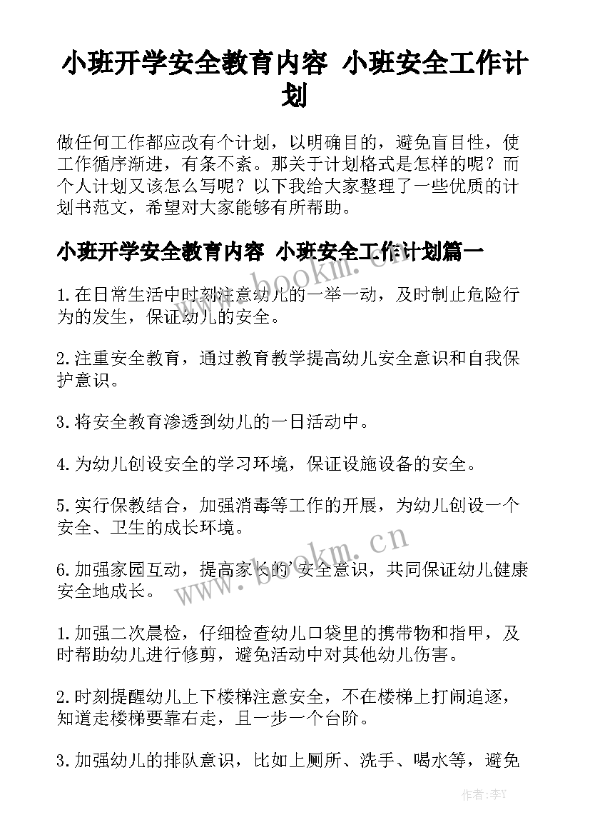 小班开学安全教育内容 小班安全工作计划