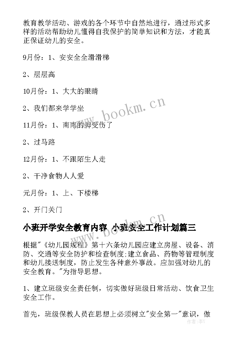 小班开学安全教育内容 小班安全工作计划