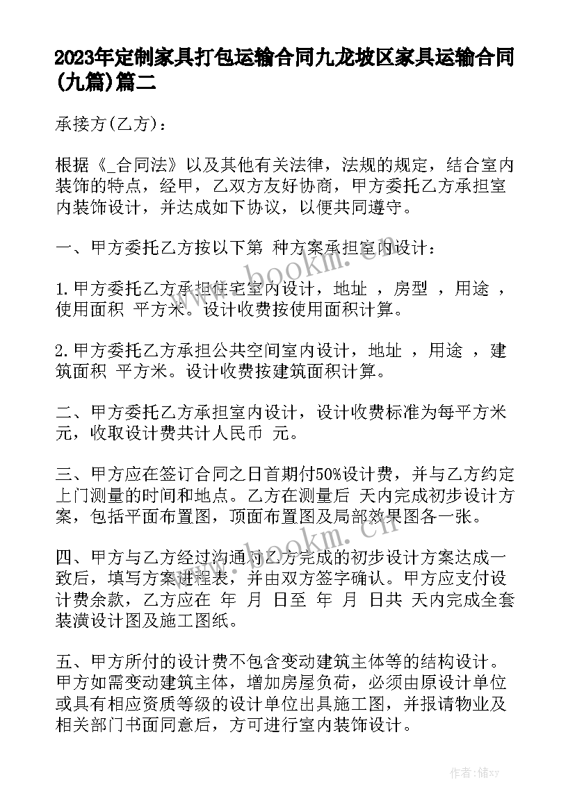 2023年定制家具打包运输合同 九龙坡区家具运输合同(九篇)