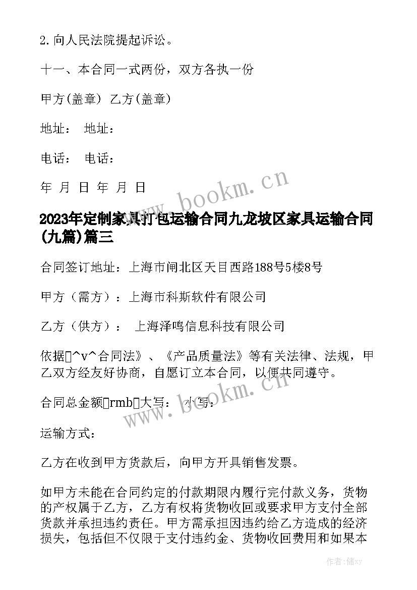 2023年定制家具打包运输合同 九龙坡区家具运输合同(九篇)