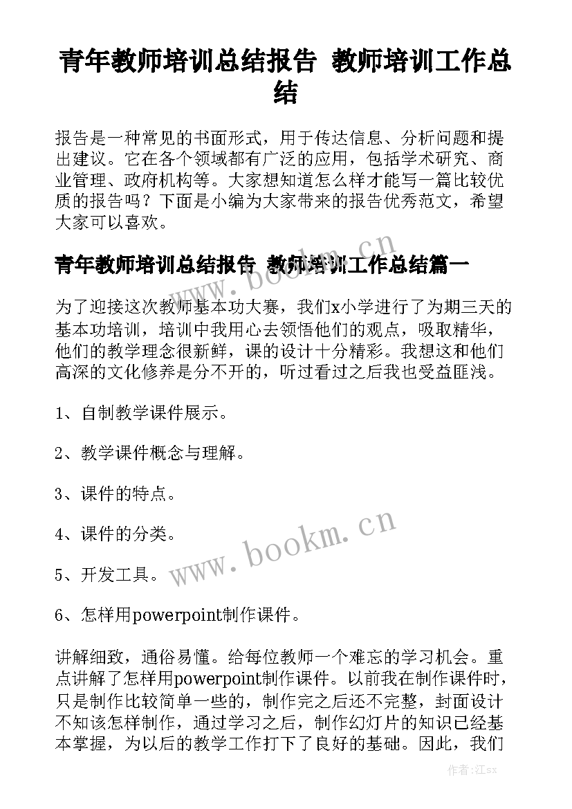 青年教师培训总结报告 教师培训工作总结