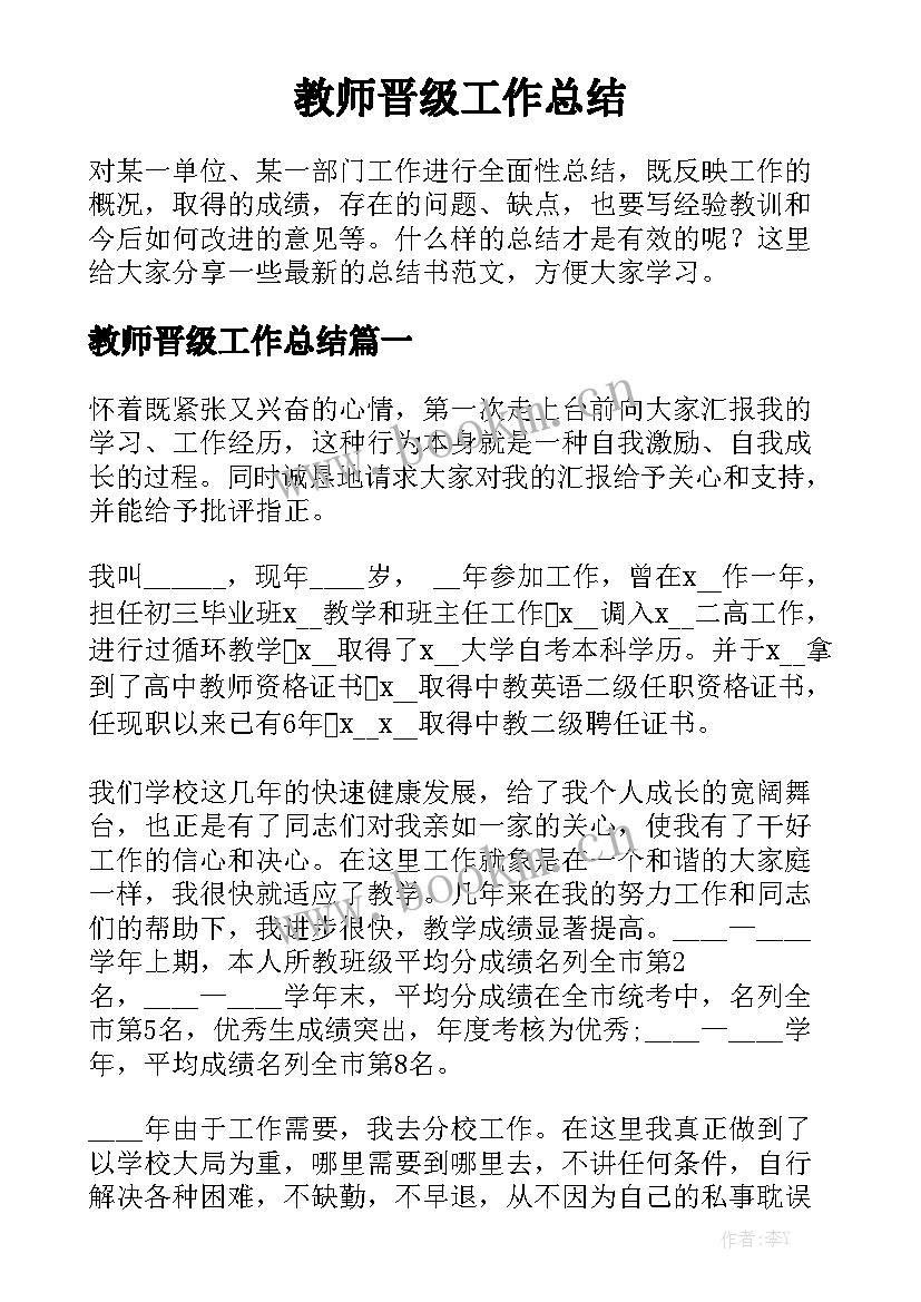 教师晋级工作总结