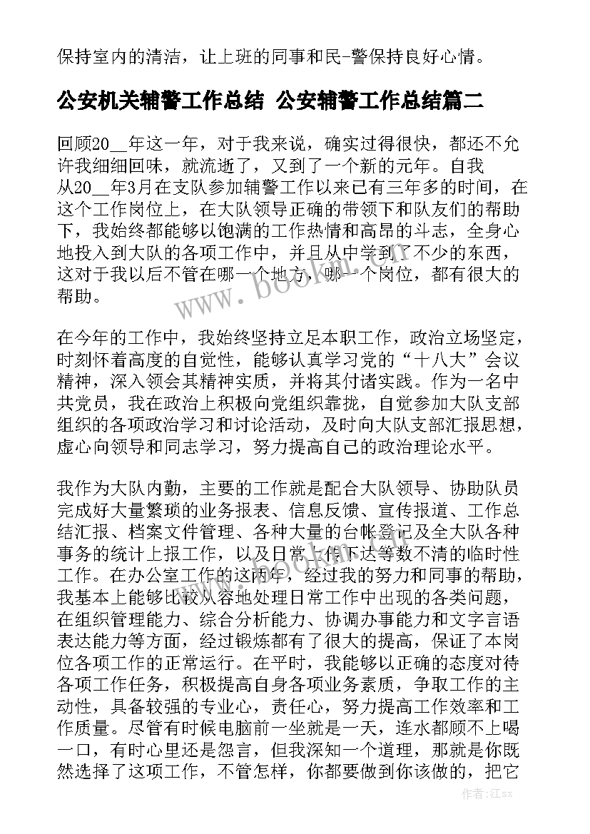 公安机关辅警工作总结 公安辅警工作总结