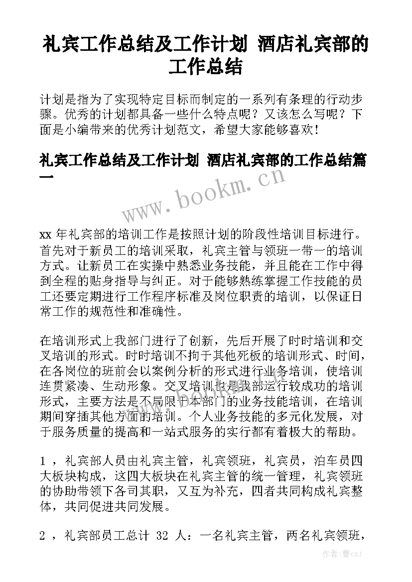 礼宾工作总结及工作计划 酒店礼宾部的工作总结