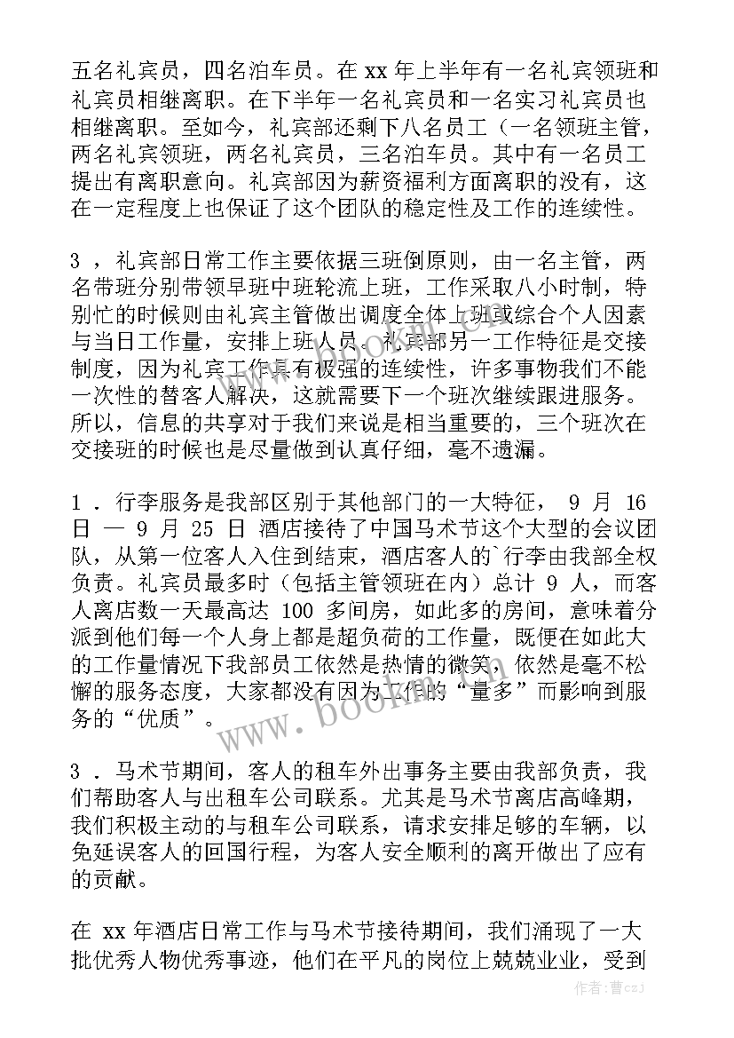 礼宾工作总结及工作计划 酒店礼宾部的工作总结