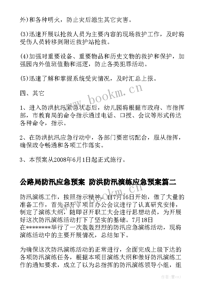 公路局防汛应急预案 防洪防汛演练应急预案