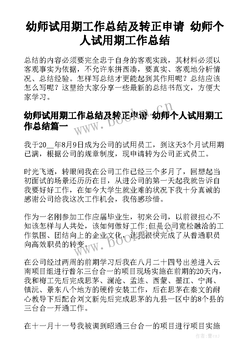 幼师试用期工作总结及转正申请 幼师个人试用期工作总结