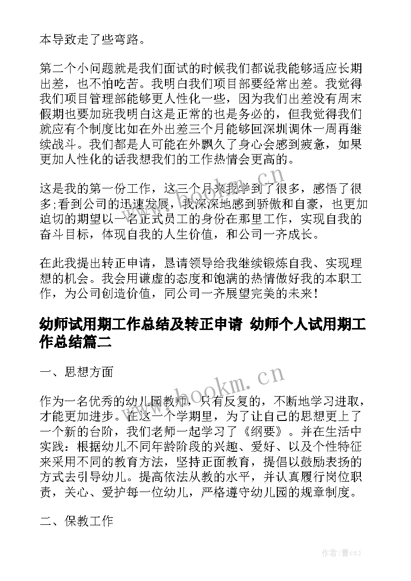 幼师试用期工作总结及转正申请 幼师个人试用期工作总结