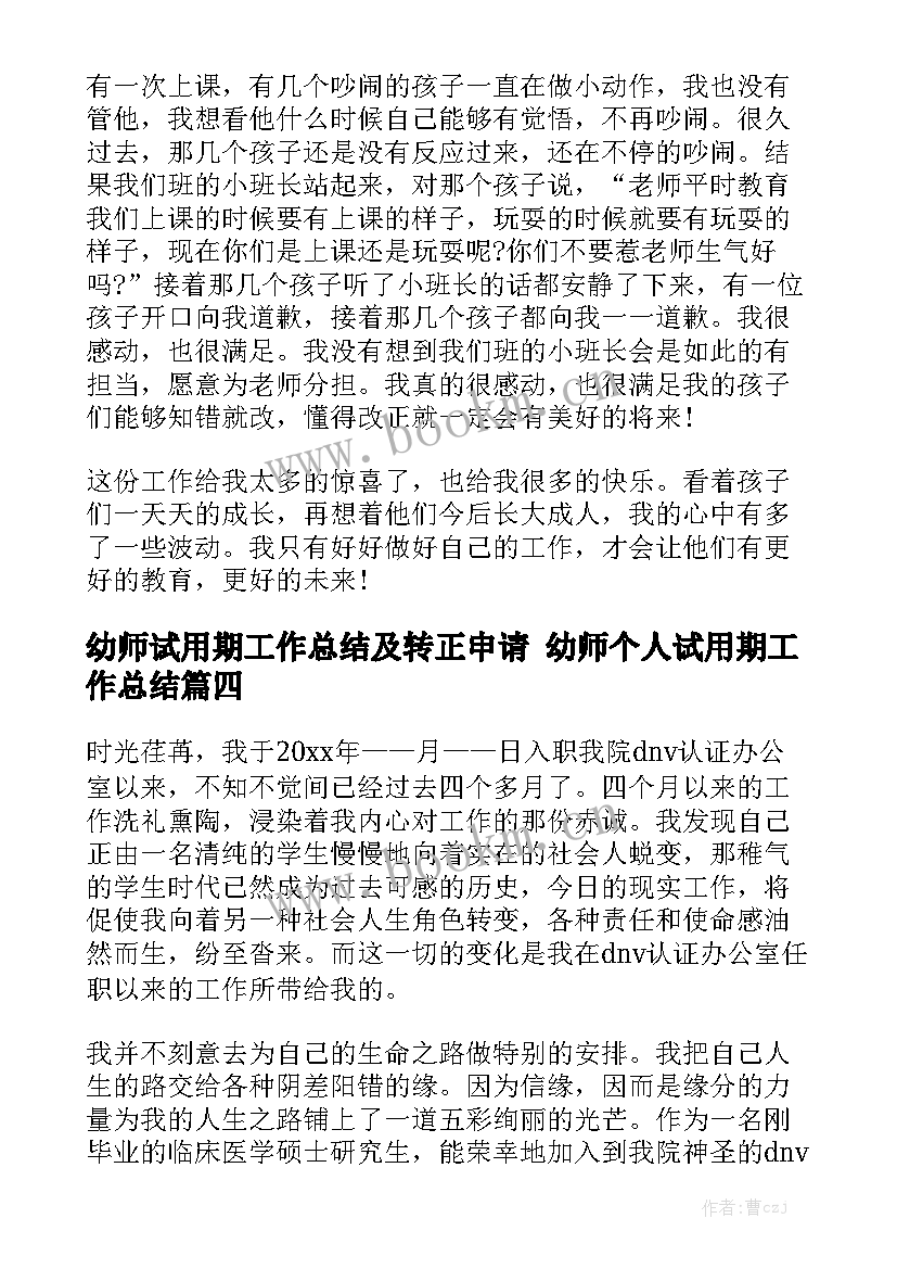 幼师试用期工作总结及转正申请 幼师个人试用期工作总结