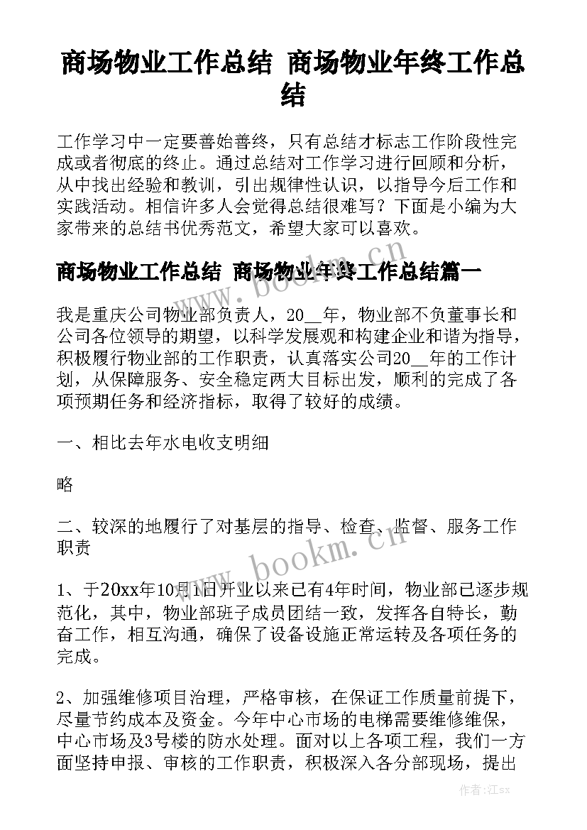 商场物业工作总结 商场物业年终工作总结