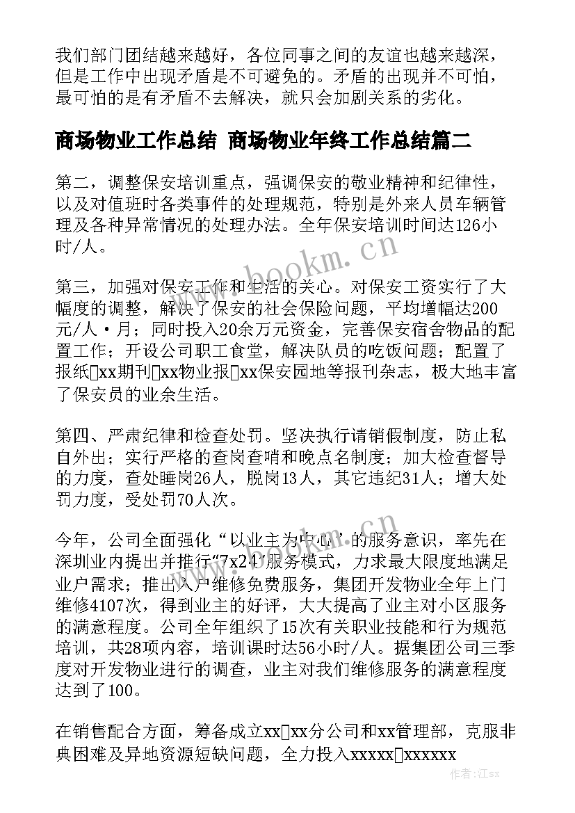 商场物业工作总结 商场物业年终工作总结