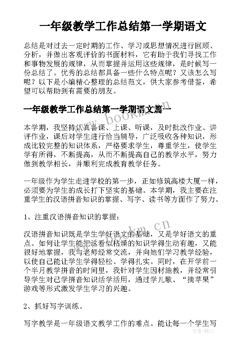 一年级教学工作总结第一学期语文