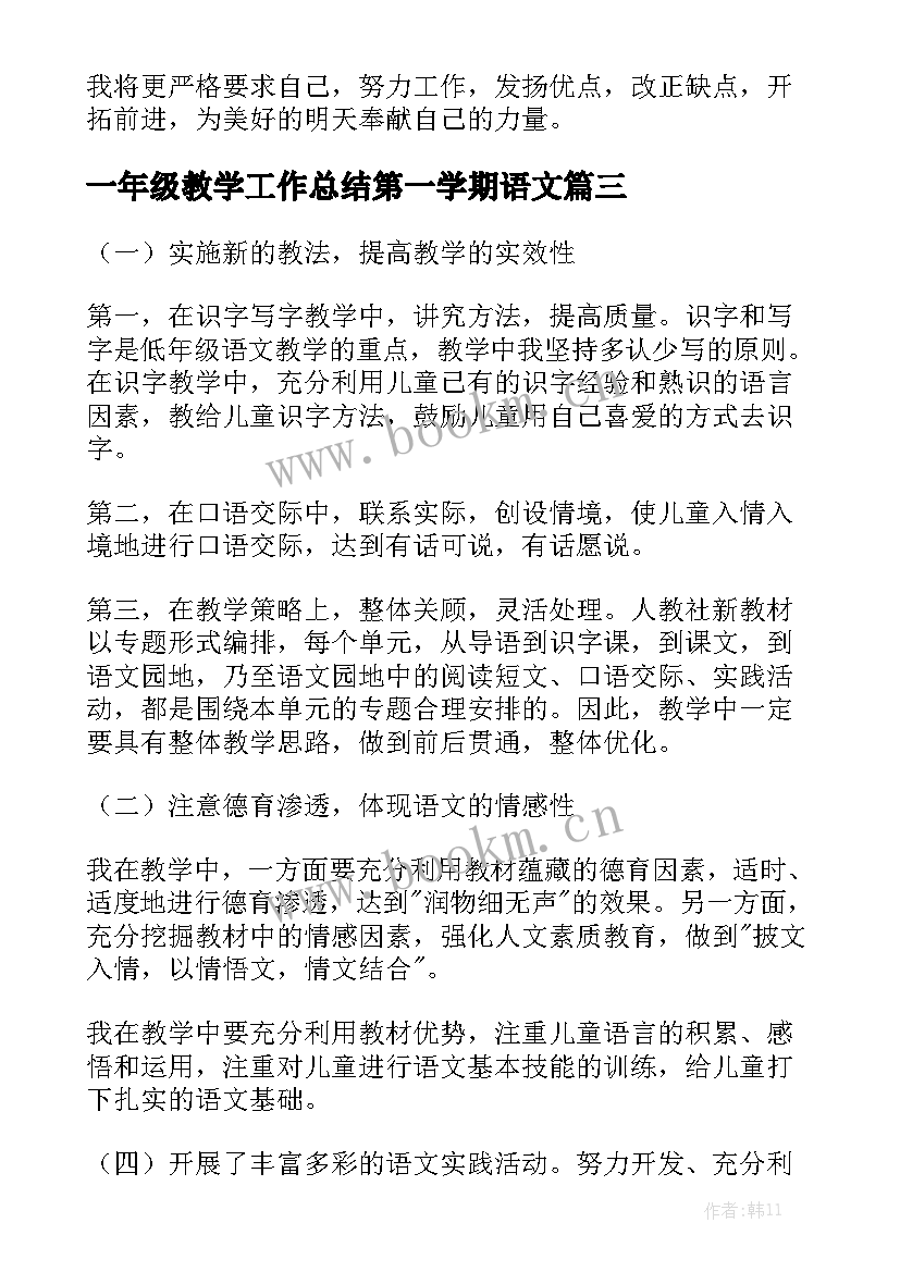 一年级教学工作总结第一学期语文