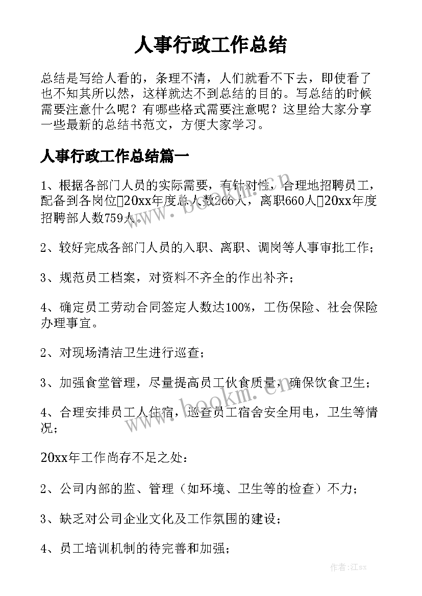 人事行政工作总结