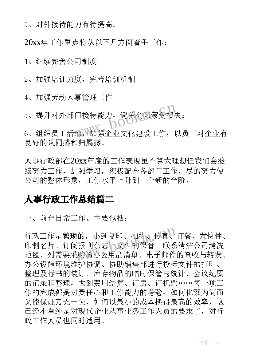 人事行政工作总结