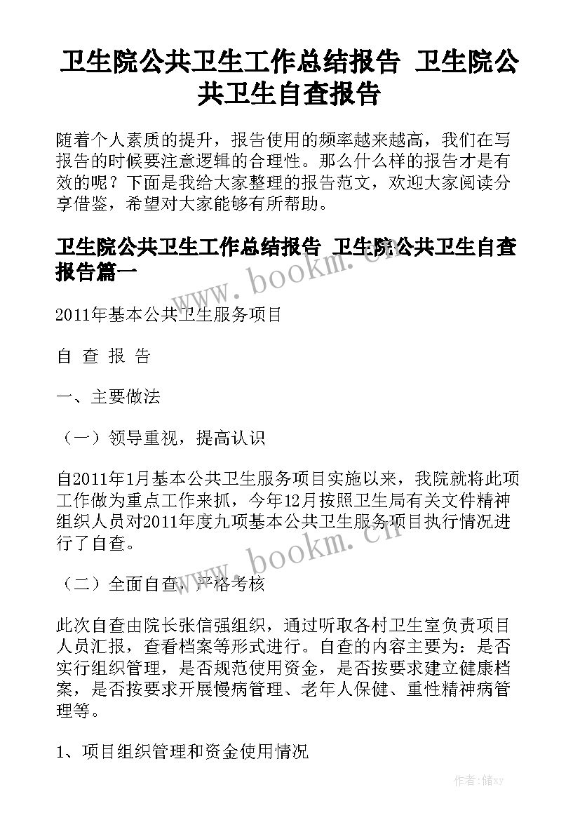 卫生院公共卫生工作总结报告 卫生院公共卫生自查报告