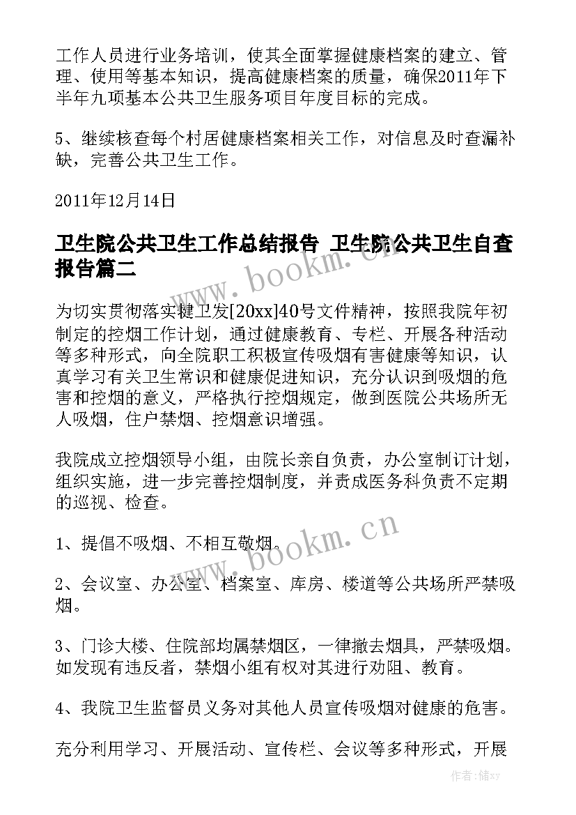 卫生院公共卫生工作总结报告 卫生院公共卫生自查报告