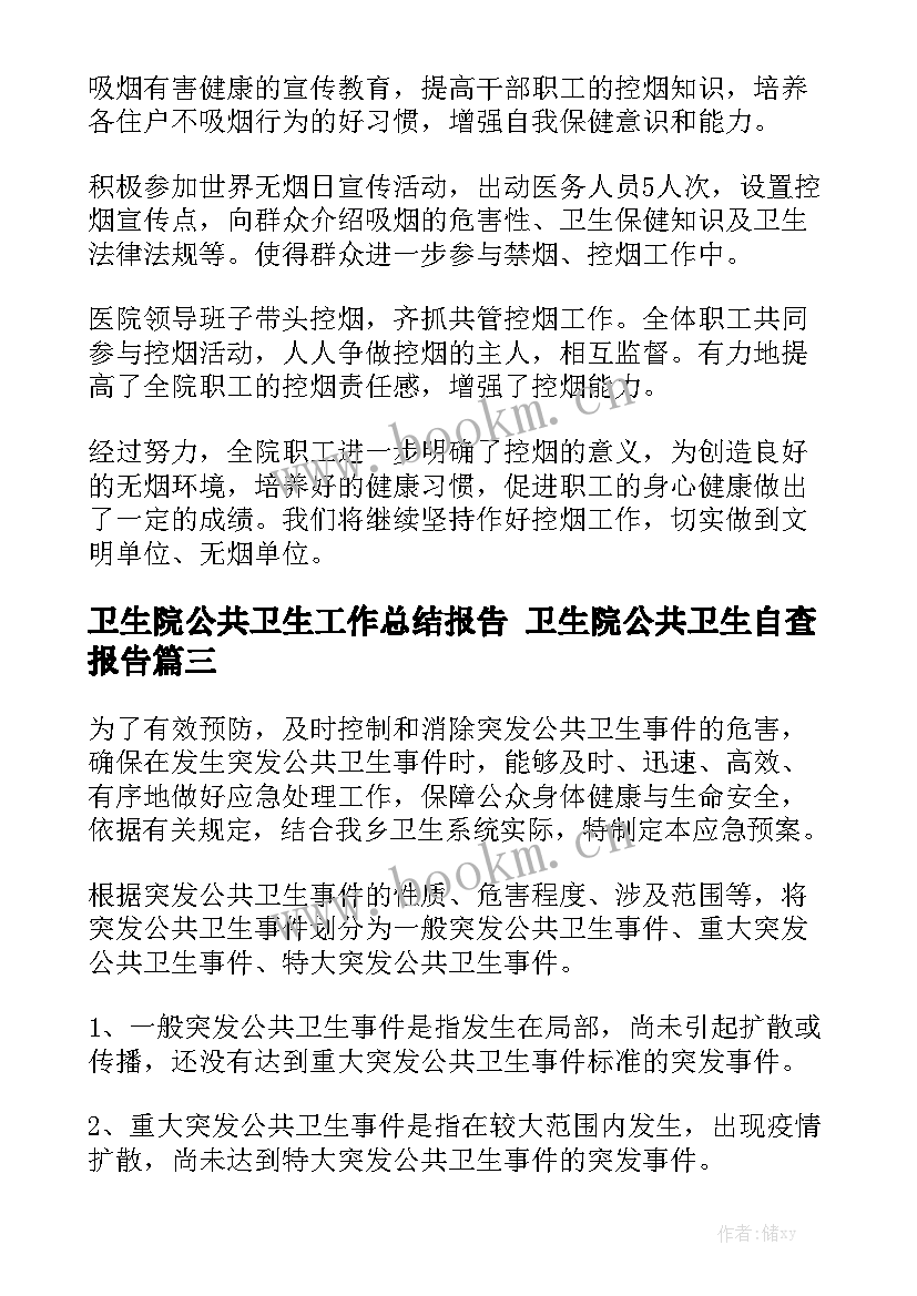 卫生院公共卫生工作总结报告 卫生院公共卫生自查报告