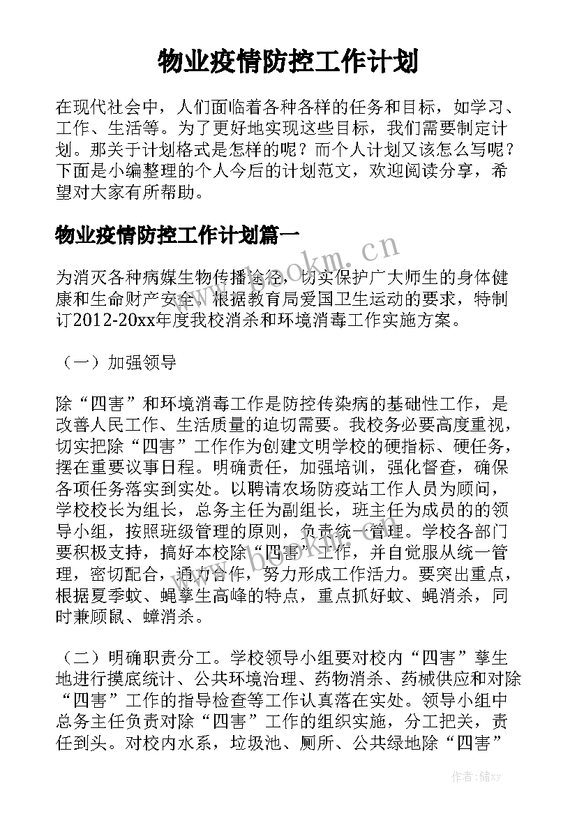 物业疫情防控工作计划