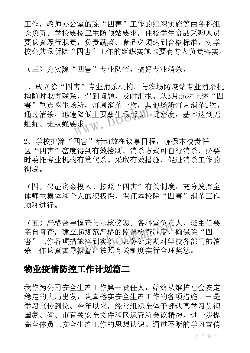 物业疫情防控工作计划