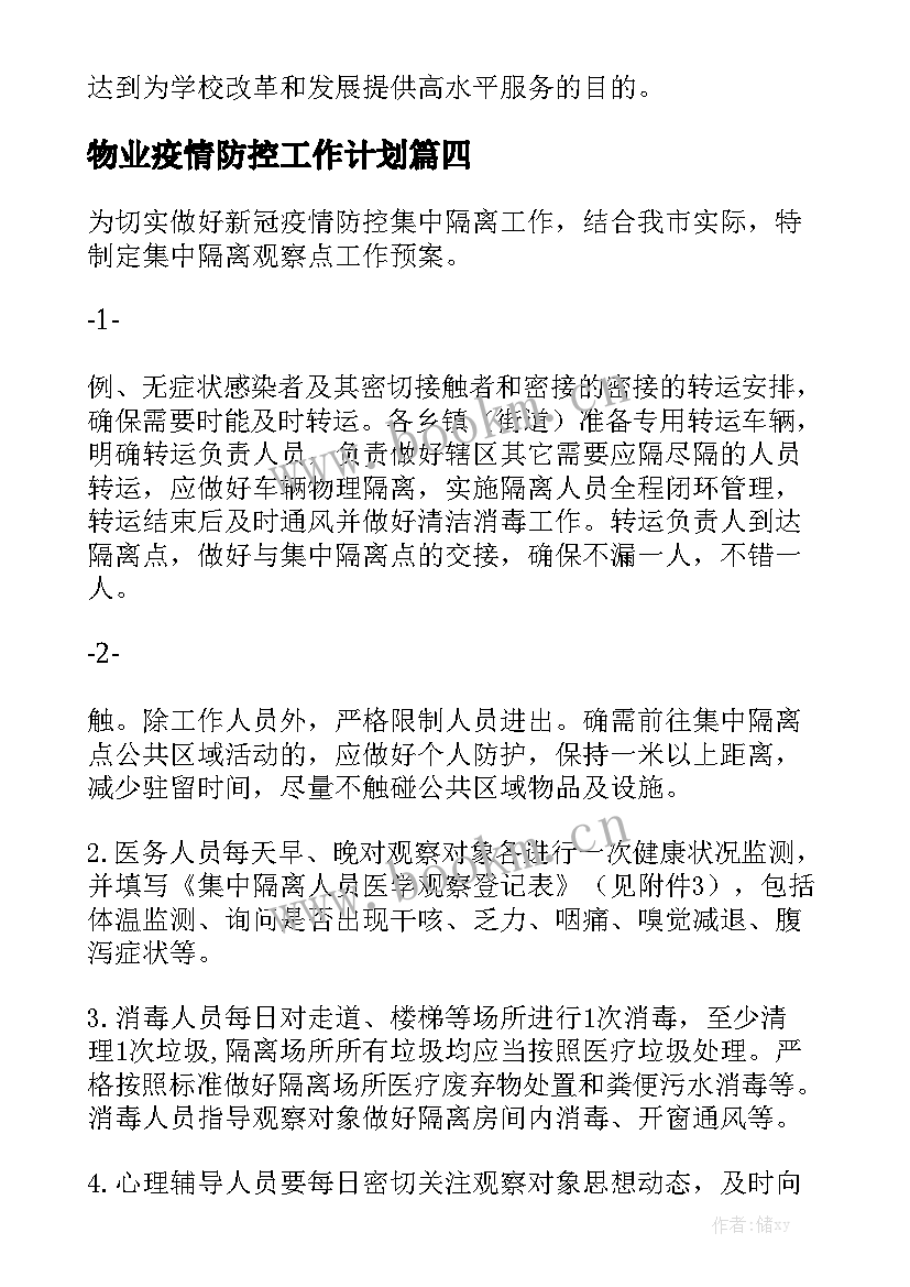 物业疫情防控工作计划