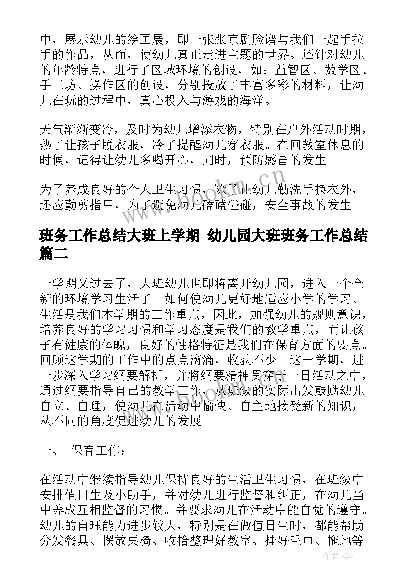 班务工作总结大班上学期 幼儿园大班班务工作总结