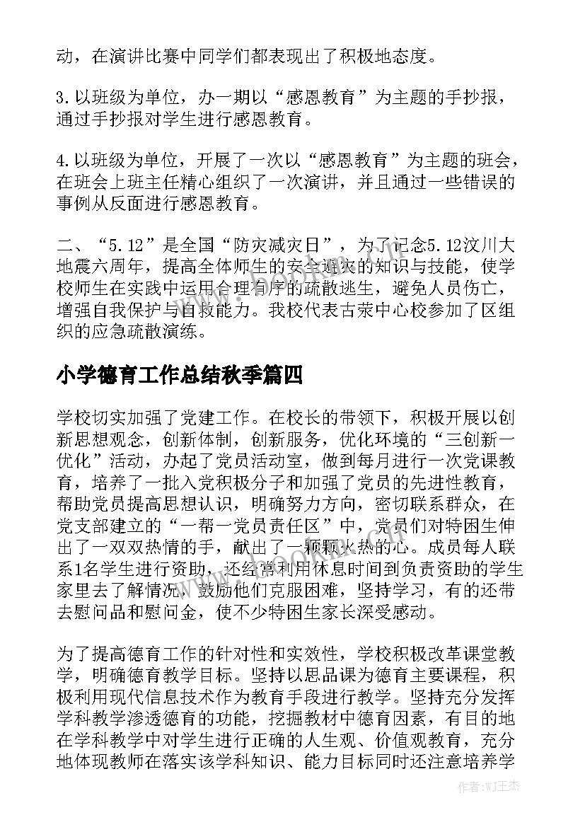 小学德育工作总结秋季