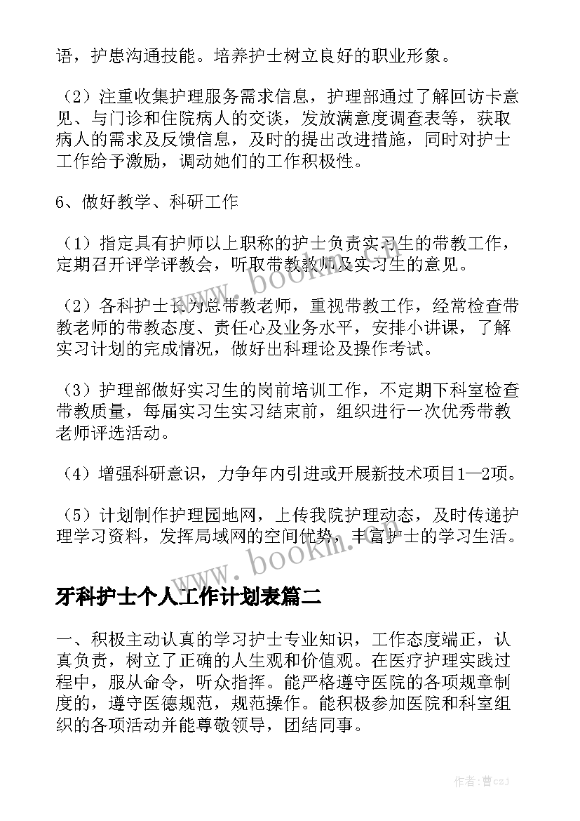 牙科护士个人工作计划表