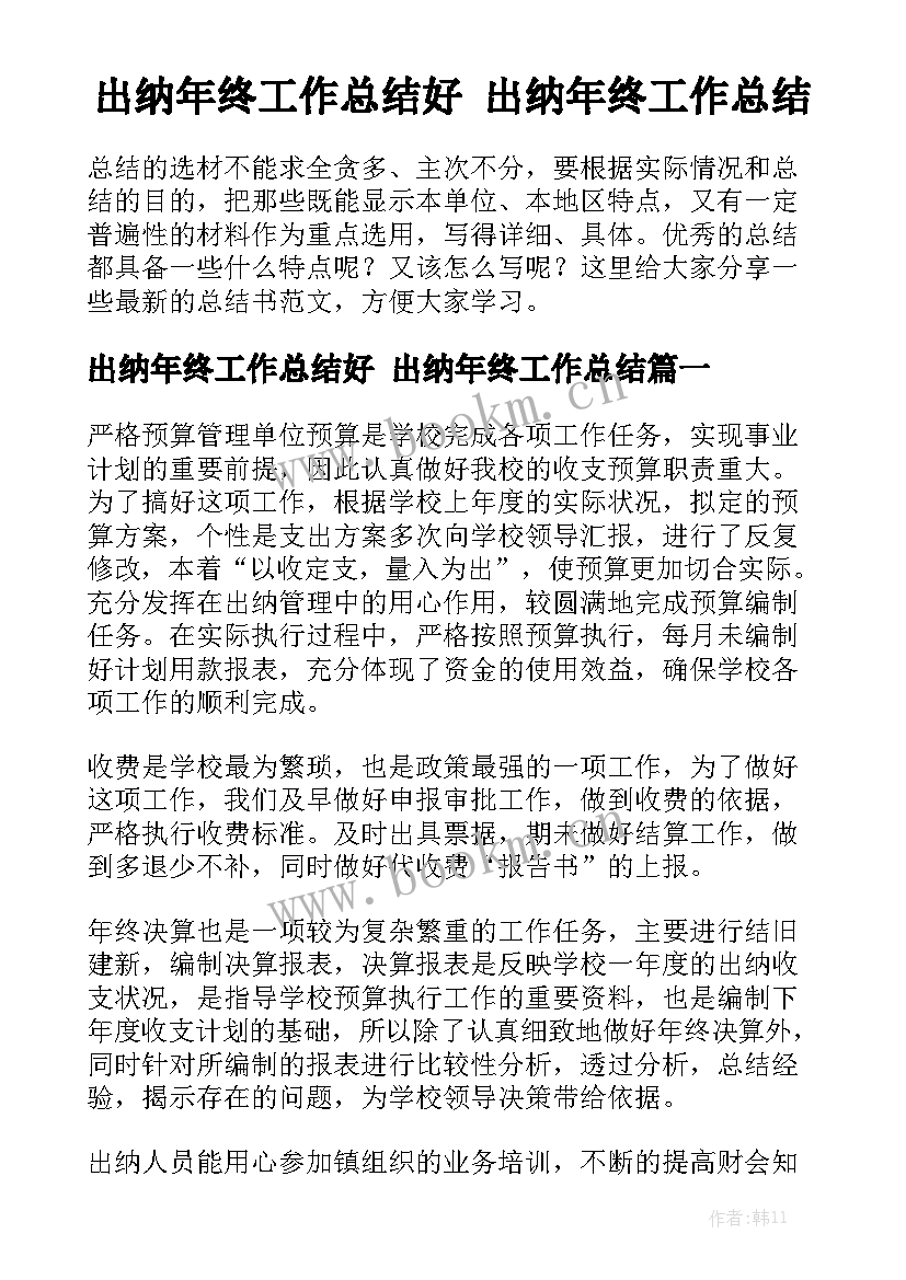 出纳年终工作总结好 出纳年终工作总结