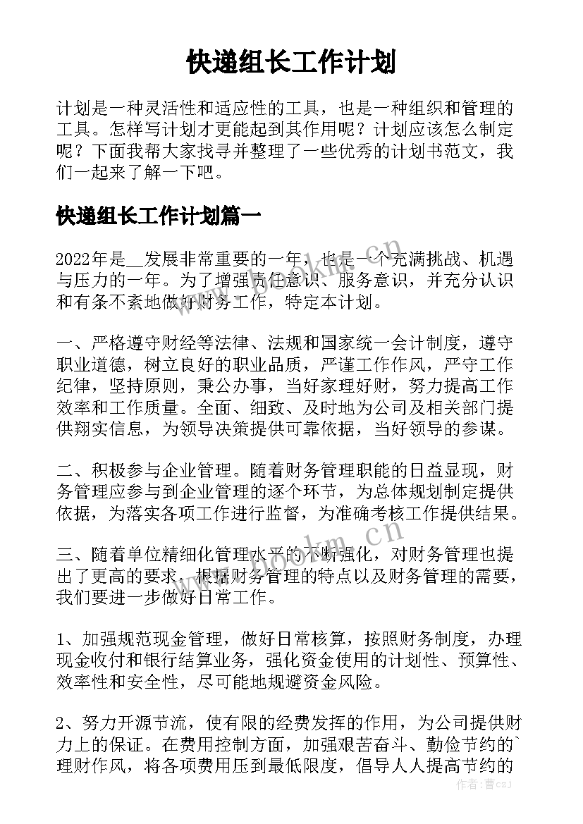 快递组长工作计划