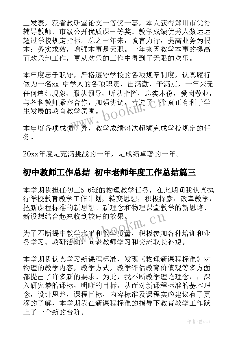 初中教师工作总结 初中老师年度工作总结