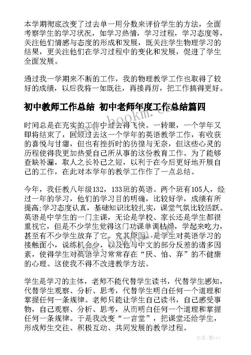 初中教师工作总结 初中老师年度工作总结