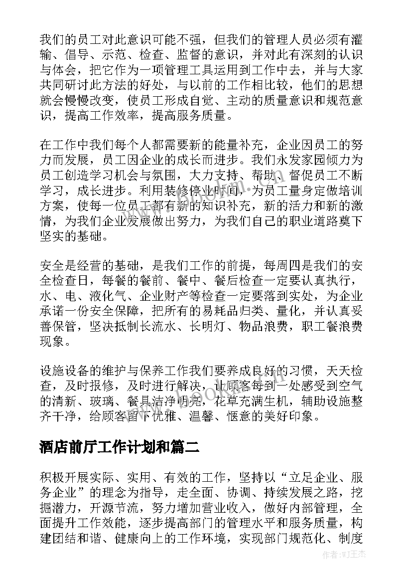 酒店前厅工作计划和