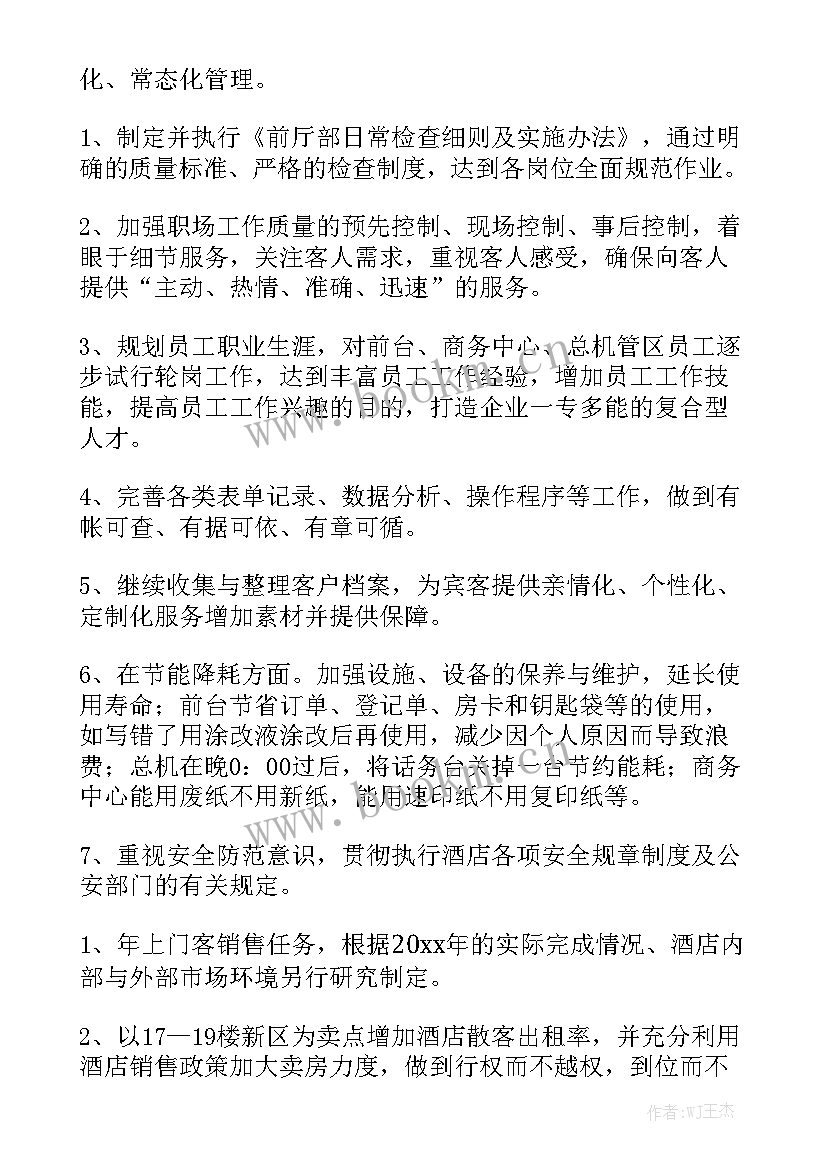 酒店前厅工作计划和