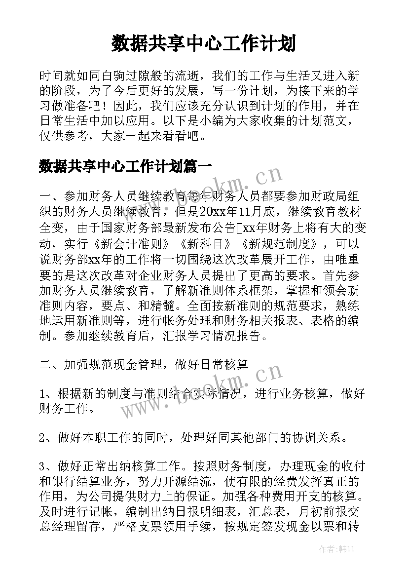 数据共享中心工作计划