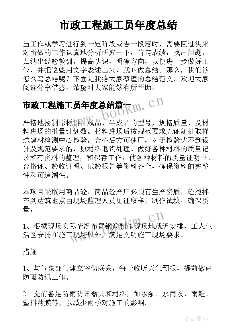 市政工程施工员年度总结