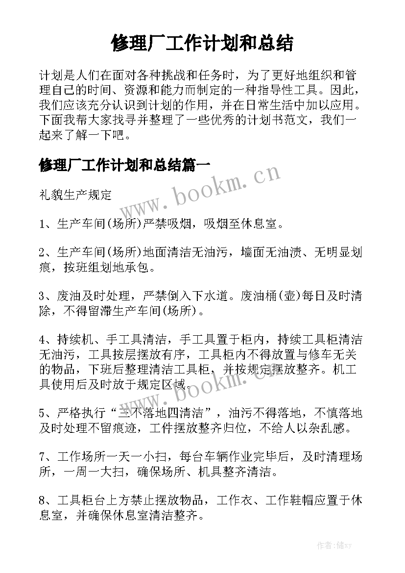 修理厂工作计划和总结