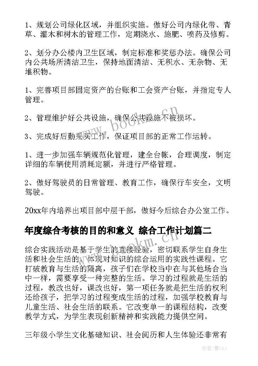 年度综合考核的目的和意义 综合工作计划