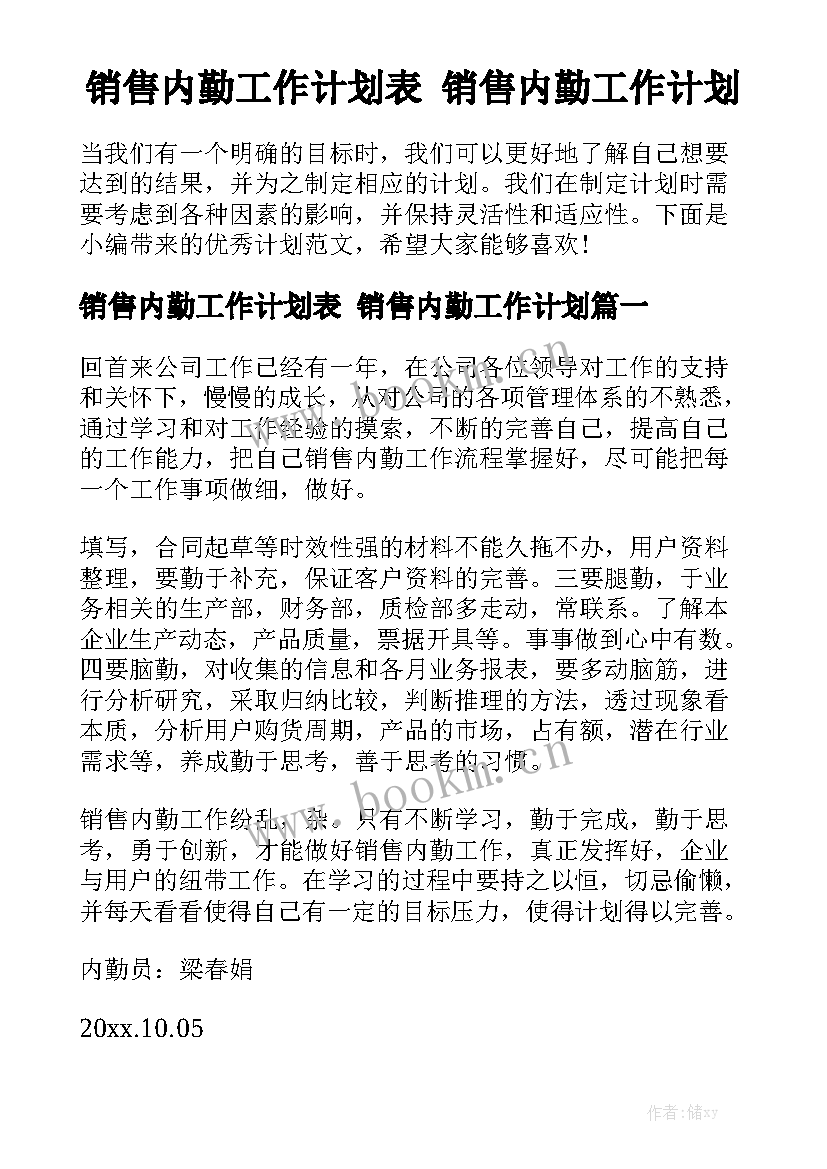 销售内勤工作计划表 销售内勤工作计划