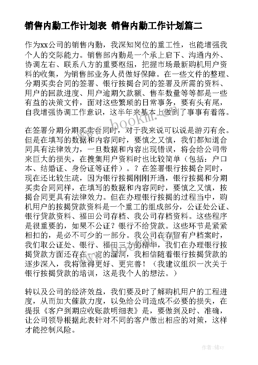 销售内勤工作计划表 销售内勤工作计划