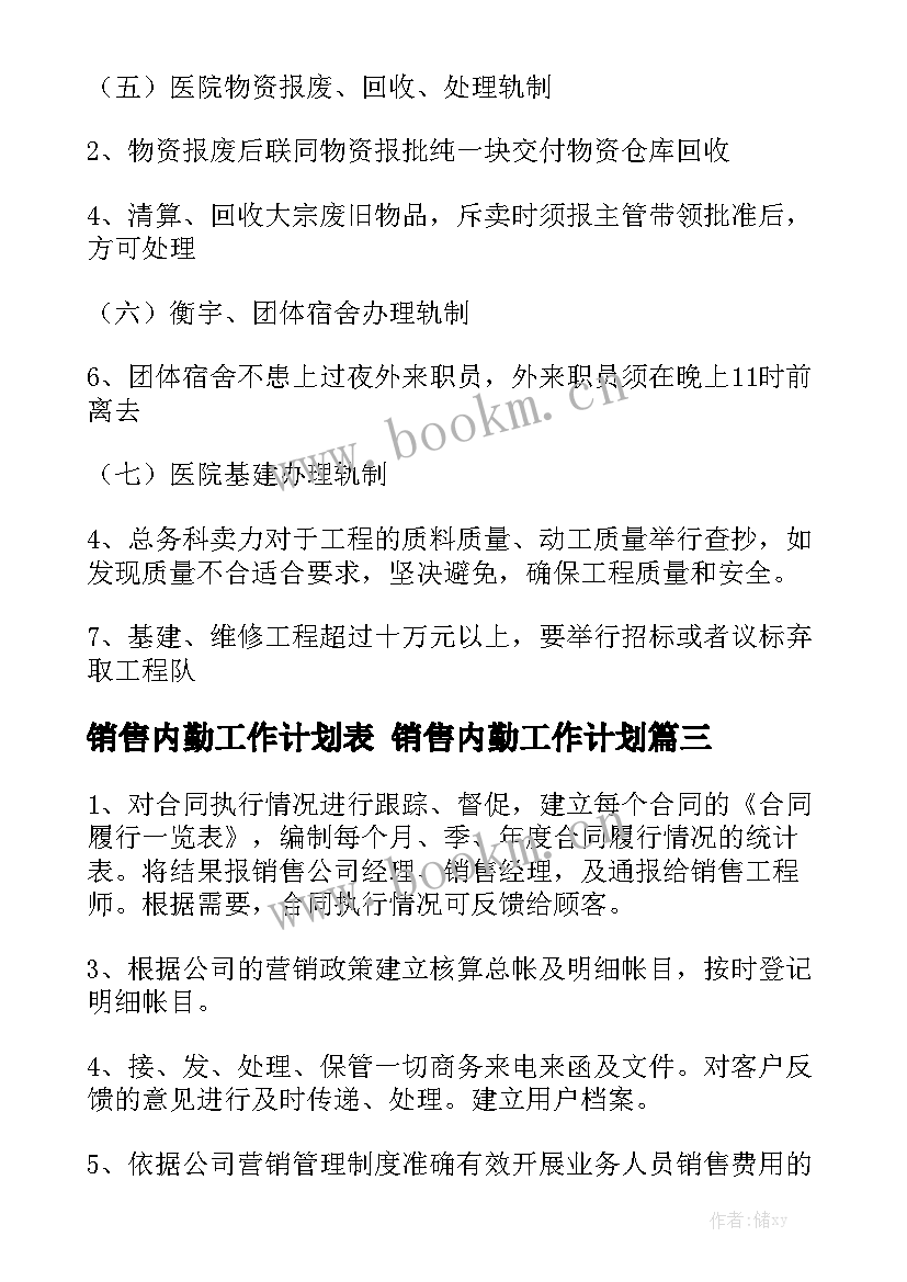 销售内勤工作计划表 销售内勤工作计划